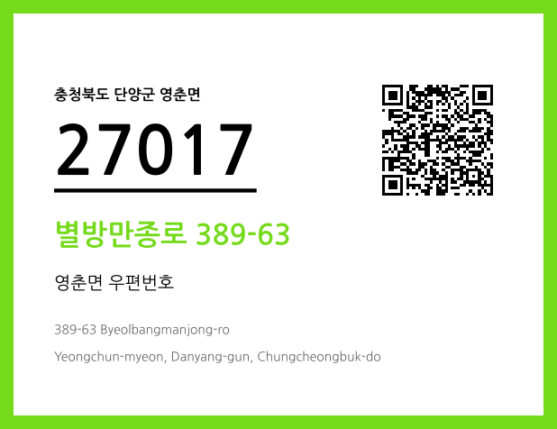 우편주소 및 도로명주소 QR코드 이미지 CC BY 4.0