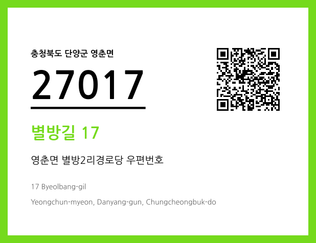 우편주소 및 도로명주소 QR코드 이미지 CC BY 4.0