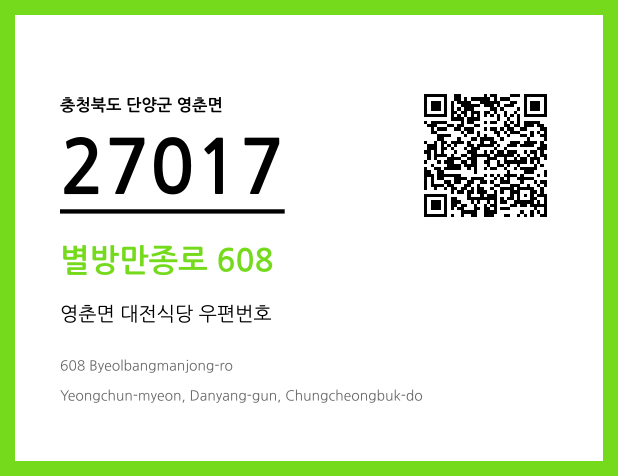 우편주소 및 도로명주소 QR코드 이미지 CC BY 4.0
