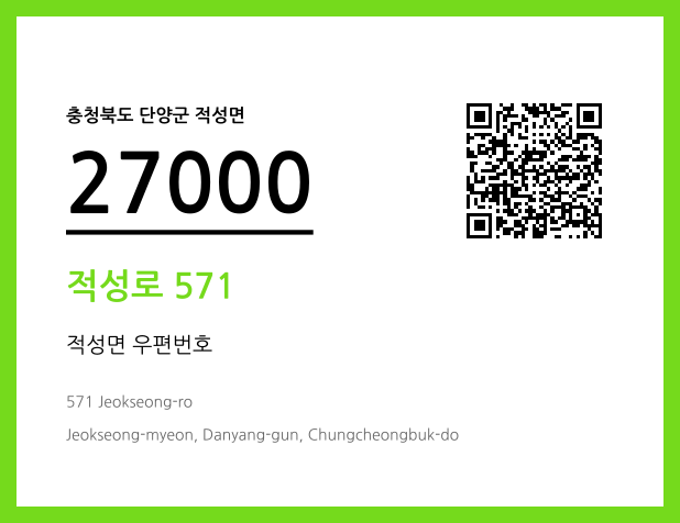 우편주소 및 도로명주소 QR코드 이미지 CC BY 4.0