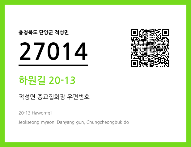 CC BY 4.0 우편주소 및 도로명주소 QR코드 이미지 CC BY 4.0