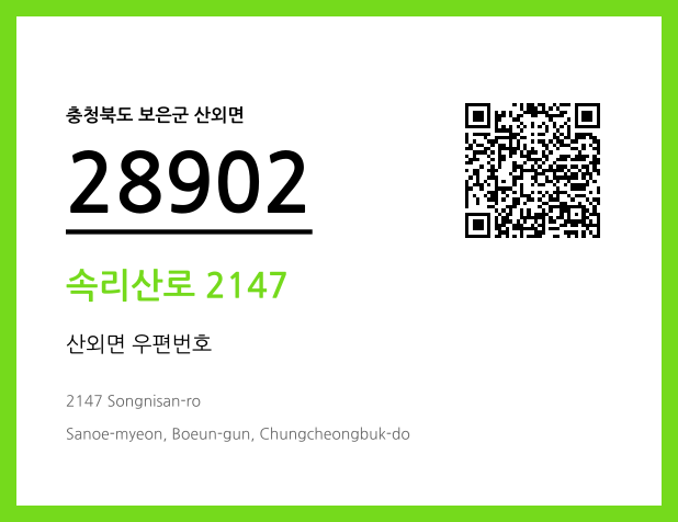 우편주소 및 도로명주소 QR코드 이미지 CC BY 4.0