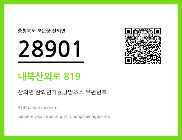 우편주소 및 도로명주소 QR코드 이미지 CC BY 4.0