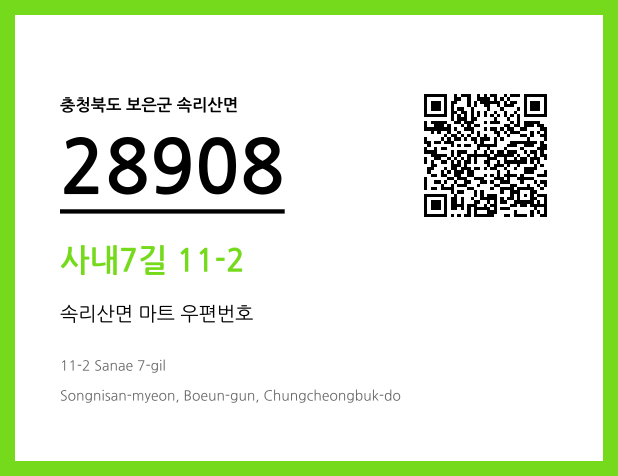 우편주소 및 도로명주소 QR코드 이미지 CC BY 4.0