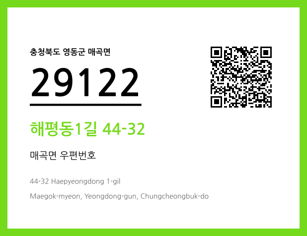 우편주소 및 도로명주소 QR코드 이미지 CC BY 4.0