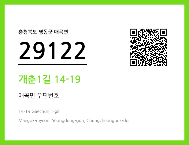 우편주소 및 도로명주소 QR코드 이미지 CC BY 4.0