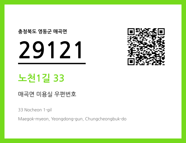 우편주소 및 도로명주소 QR코드 이미지 CC BY 4.0