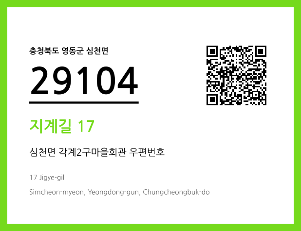 우편주소 및 도로명주소 QR코드 이미지 CC BY 4.0