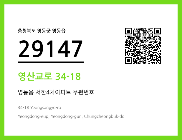 우편주소 및 도로명주소 QR코드 이미지 CC BY 4.0