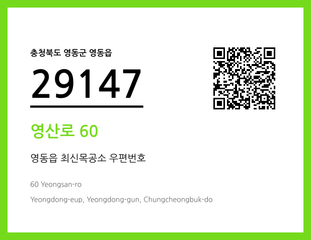 우편주소 및 도로명주소 QR코드 이미지 CC BY 4.0