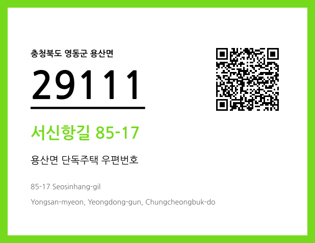 우편주소 및 도로명주소 QR코드 이미지 CC BY 4.0