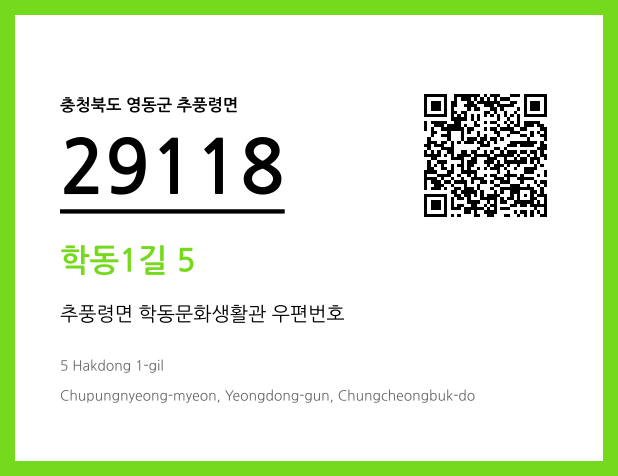 우편주소 및 도로명주소 QR코드 이미지 CC BY 4.0