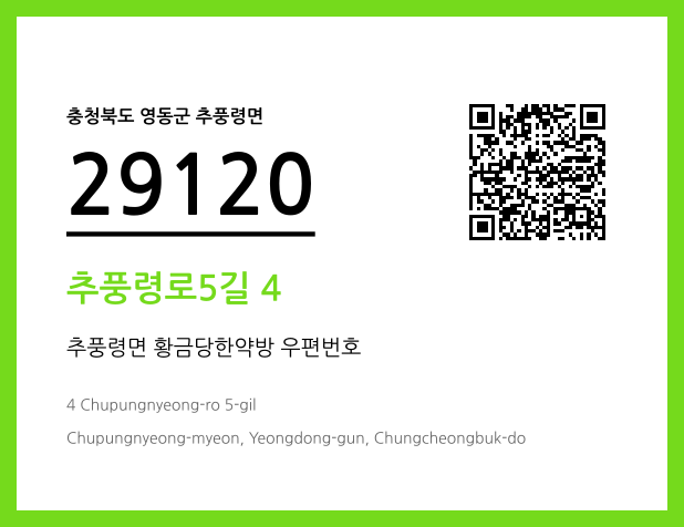 우편주소 및 도로명주소 QR코드 이미지 CC BY 4.0