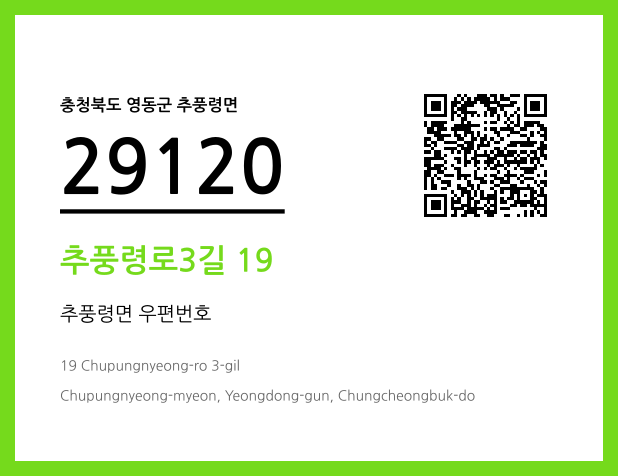 우편주소 및 도로명주소 QR코드 이미지 CC BY 4.0