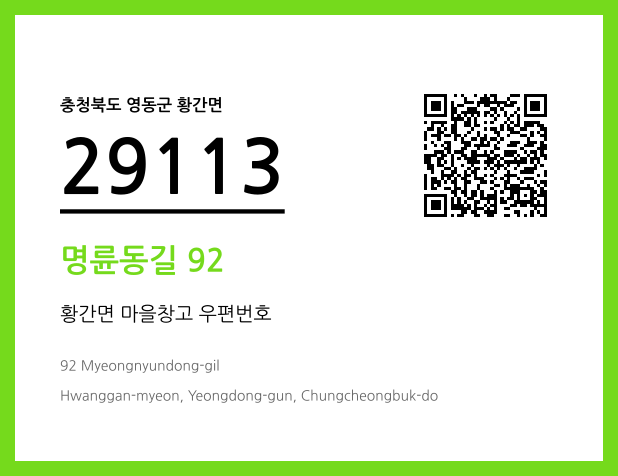 CC BY 4.0 우편주소 및 도로명주소 QR코드 이미지 CC BY 4.0