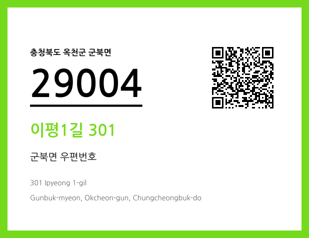 우편주소 및 도로명주소 QR코드 이미지 CC BY 4.0