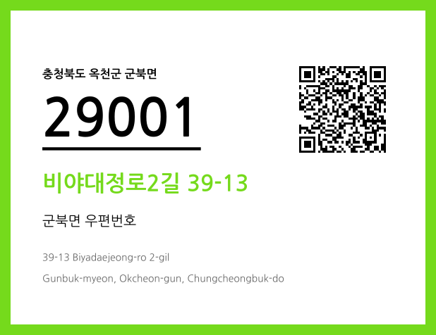 우편주소 및 도로명주소 QR코드 이미지 CC BY 4.0