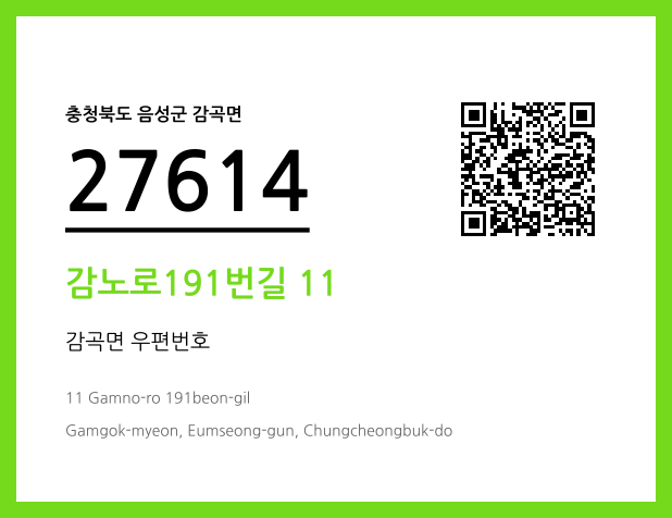 우편주소 및 도로명주소 QR코드 이미지 CC BY 4.0
