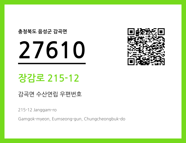 우편주소 및 도로명주소 QR코드 이미지 CC BY 4.0