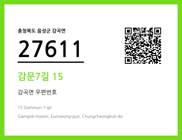 우편주소 및 도로명주소 QR코드 이미지 CC BY 4.0