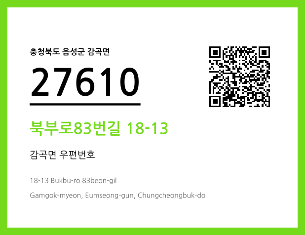 우편주소 및 도로명주소 QR코드 이미지 CC BY 4.0