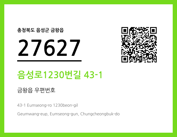 우편주소 및 도로명주소 QR코드 이미지 CC BY 4.0