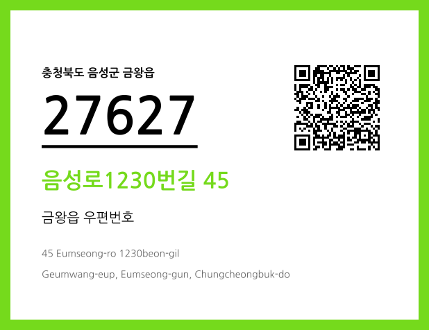 우편주소 및 도로명주소 QR코드 이미지 CC BY 4.0