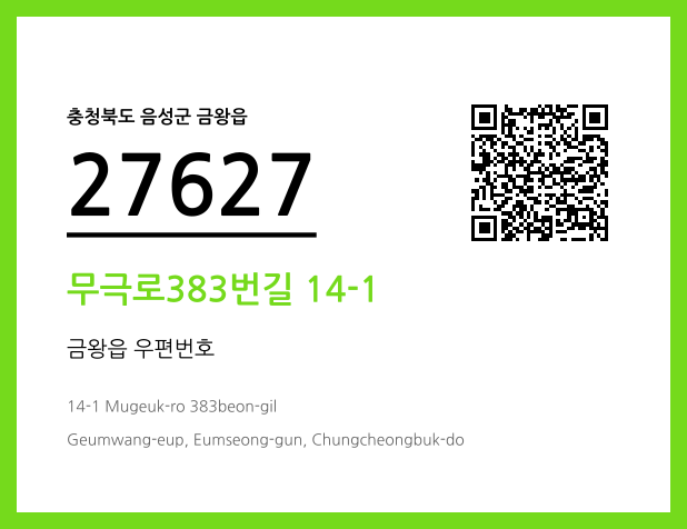 우편주소 및 도로명주소 QR코드 이미지 CC BY 4.0