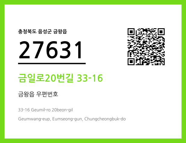 우편주소 및 도로명주소 QR코드 이미지 CC BY 4.0