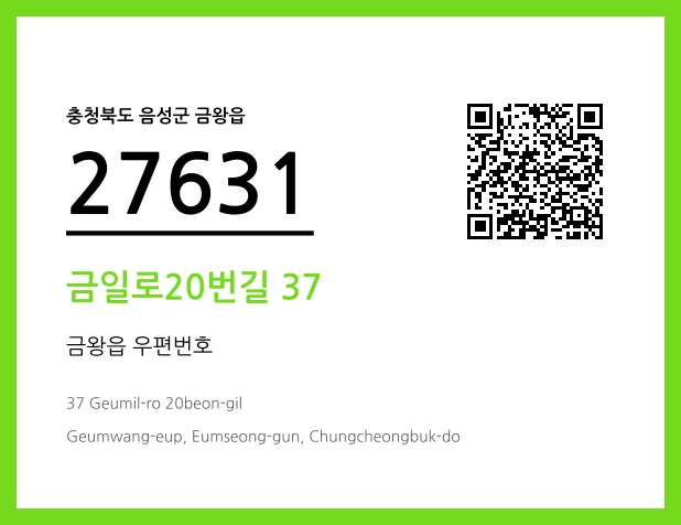 우편주소 및 도로명주소 QR코드 이미지 CC BY 4.0