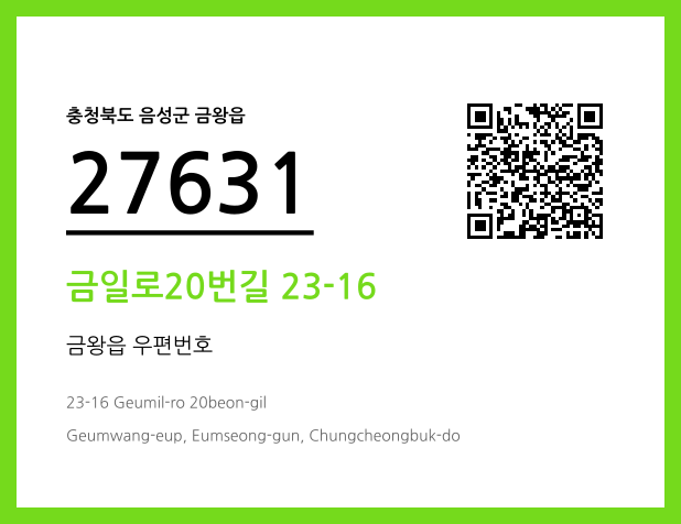 우편주소 및 도로명주소 QR코드 이미지 CC BY 4.0