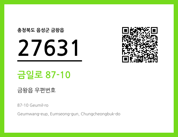 우편주소 및 도로명주소 QR코드 이미지 CC BY 4.0