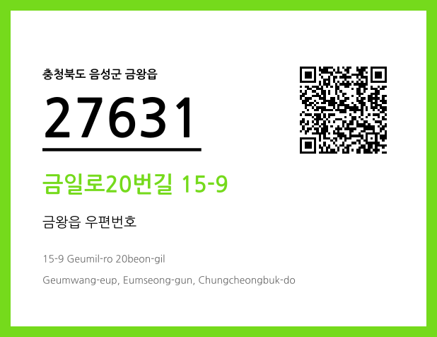 우편주소 및 도로명주소 QR코드 이미지 CC BY 4.0