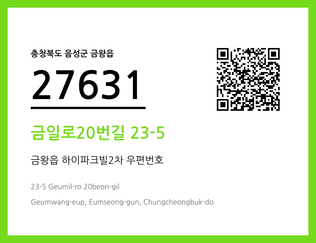 우편주소 및 도로명주소 QR코드 이미지 CC BY 4.0