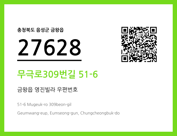 우편주소 및 도로명주소 QR코드 이미지 CC BY 4.0