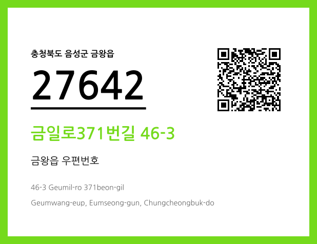 우편주소 및 도로명주소 QR코드 이미지 CC BY 4.0