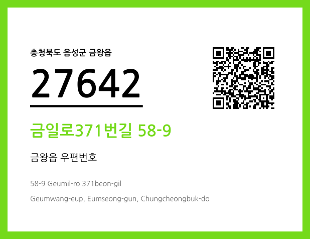 우편주소 및 도로명주소 QR코드 이미지 CC BY 4.0