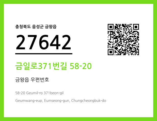 우편주소 및 도로명주소 QR코드 이미지 CC BY 4.0