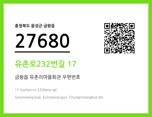 우편주소 및 도로명주소 QR코드 이미지 CC BY 4.0