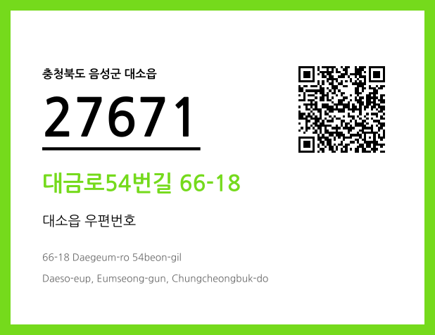 우편주소 및 도로명주소 QR코드 이미지 CC BY 4.0