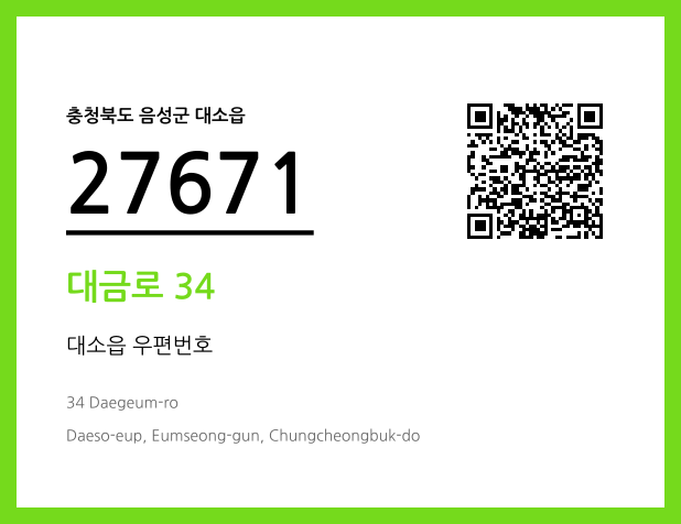 우편주소 및 도로명주소 QR코드 이미지 CC BY 4.0