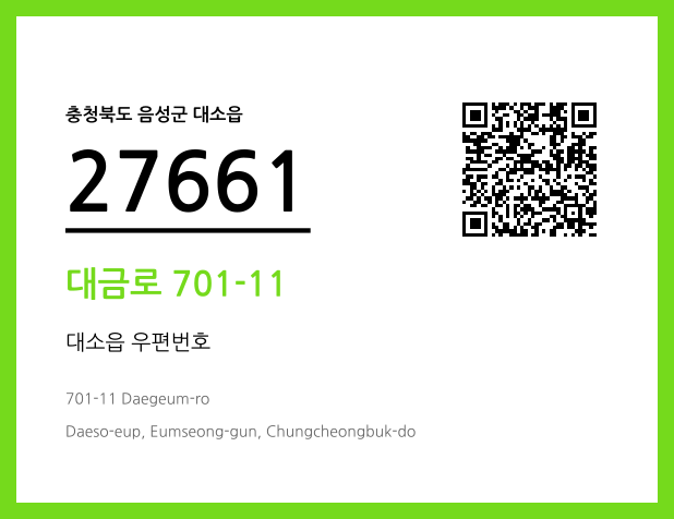 우편주소 및 도로명주소 QR코드 이미지 CC BY 4.0