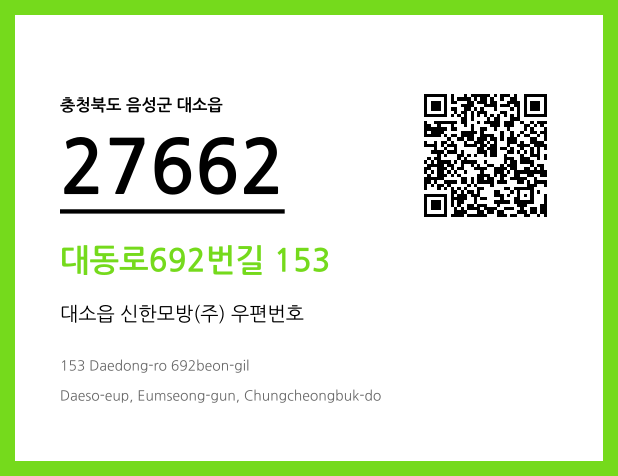우편주소 및 도로명주소 QR코드 이미지 CC BY 4.0