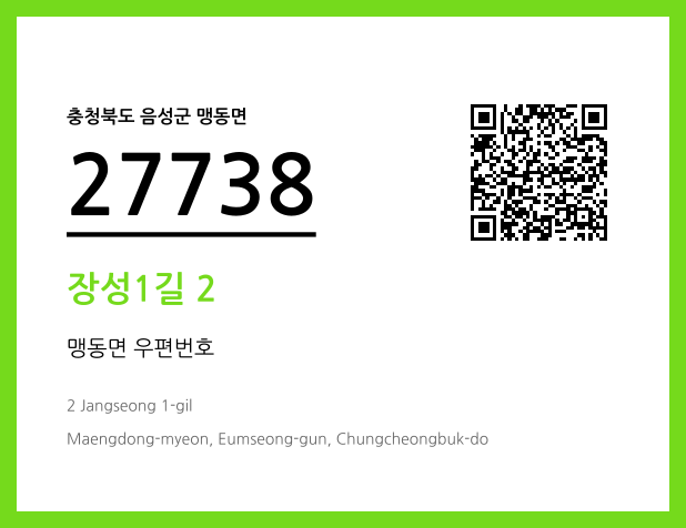 우편주소 및 도로명주소 QR코드 이미지 CC BY 4.0