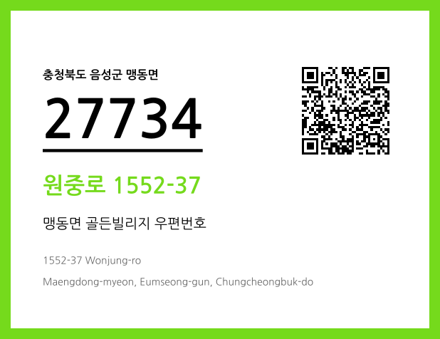 우편주소 및 도로명주소 QR코드 이미지 CC BY 4.0