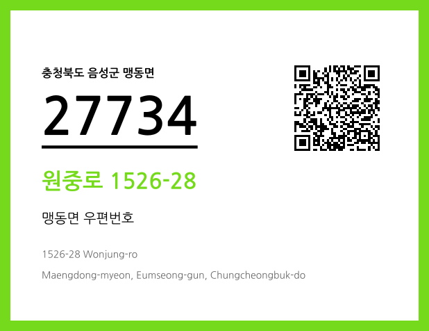 우편주소 및 도로명주소 QR코드 이미지 CC BY 4.0