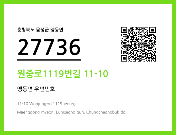 우편주소 및 도로명주소 QR코드 이미지 CC BY 4.0