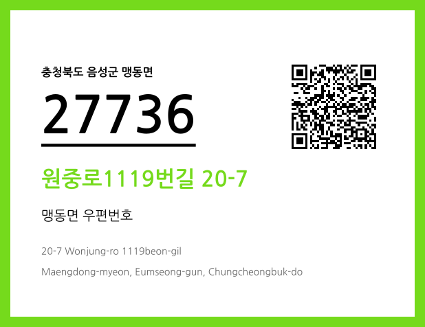 우편주소 및 도로명주소 QR코드 이미지 CC BY 4.0