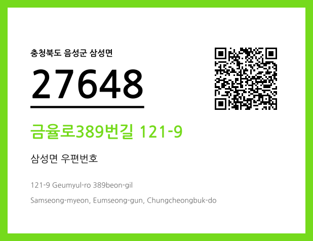 우편주소 및 도로명주소 QR코드 이미지 CC BY 4.0