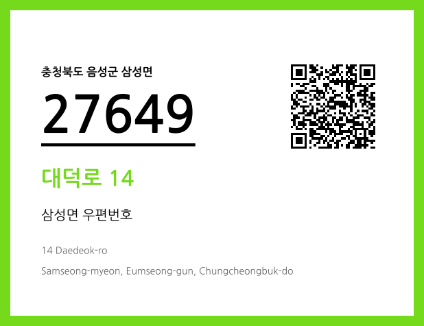 우편주소 및 도로명주소 QR코드 이미지 CC BY 4.0